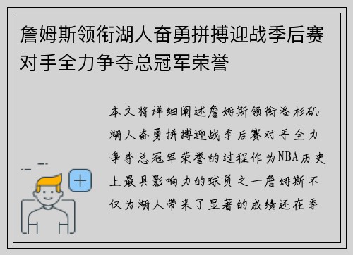 詹姆斯领衔湖人奋勇拼搏迎战季后赛对手全力争夺总冠军荣誉