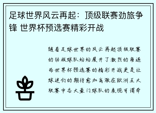 足球世界风云再起：顶级联赛劲旅争锋 世界杯预选赛精彩开战