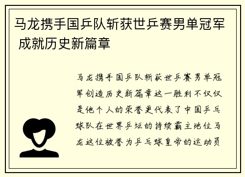 马龙携手国乒队斩获世乒赛男单冠军 成就历史新篇章