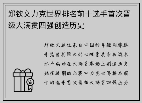 郑钦文力克世界排名前十选手首次晋级大满贯四强创造历史