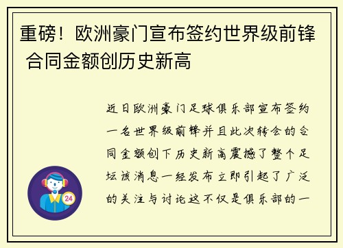 重磅！欧洲豪门宣布签约世界级前锋 合同金额创历史新高
