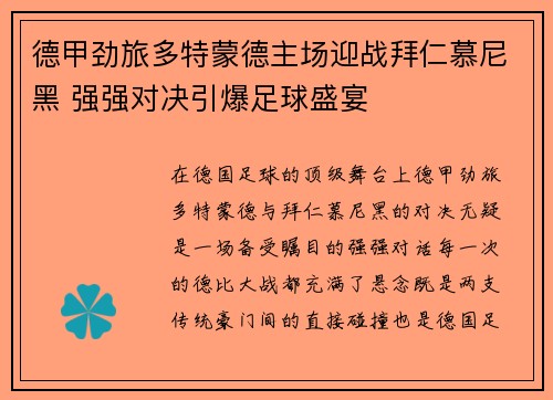 德甲劲旅多特蒙德主场迎战拜仁慕尼黑 强强对决引爆足球盛宴