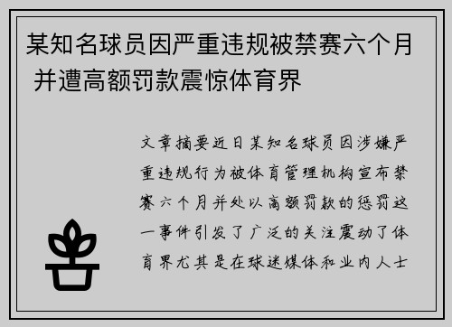 某知名球员因严重违规被禁赛六个月 并遭高额罚款震惊体育界