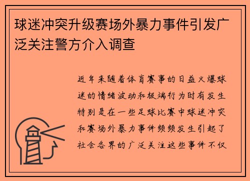 球迷冲突升级赛场外暴力事件引发广泛关注警方介入调查
