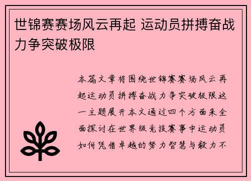 世锦赛赛场风云再起 运动员拼搏奋战力争突破极限