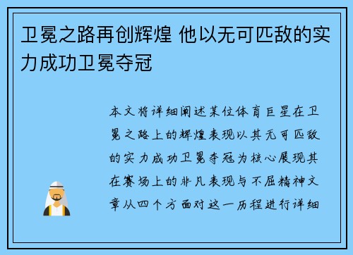 卫冕之路再创辉煌 他以无可匹敌的实力成功卫冕夺冠