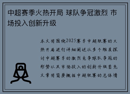 中超赛季火热开局 球队争冠激烈 市场投入创新升级