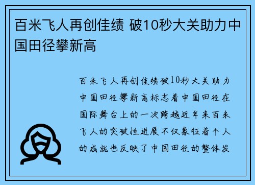 百米飞人再创佳绩 破10秒大关助力中国田径攀新高