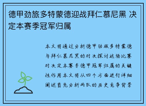 德甲劲旅多特蒙德迎战拜仁慕尼黑 决定本赛季冠军归属