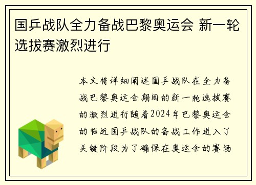 国乒战队全力备战巴黎奥运会 新一轮选拔赛激烈进行