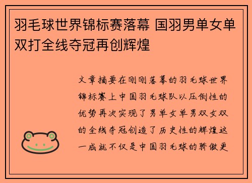 羽毛球世界锦标赛落幕 国羽男单女单双打全线夺冠再创辉煌
