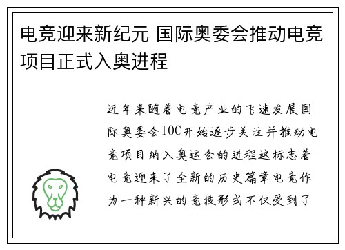 电竞迎来新纪元 国际奥委会推动电竞项目正式入奥进程