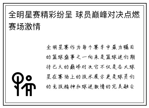 全明星赛精彩纷呈 球员巅峰对决点燃赛场激情