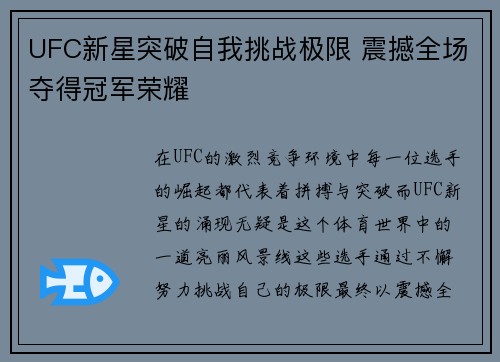 UFC新星突破自我挑战极限 震撼全场夺得冠军荣耀