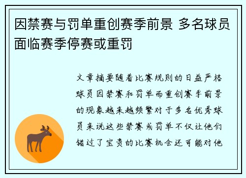因禁赛与罚单重创赛季前景 多名球员面临赛季停赛或重罚