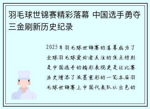 羽毛球世锦赛精彩落幕 中国选手勇夺三金刷新历史纪录