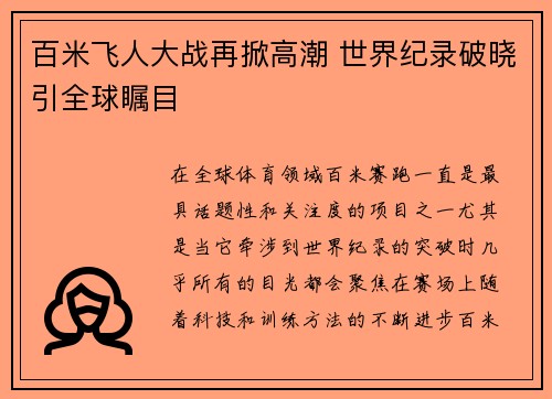 百米飞人大战再掀高潮 世界纪录破晓引全球瞩目