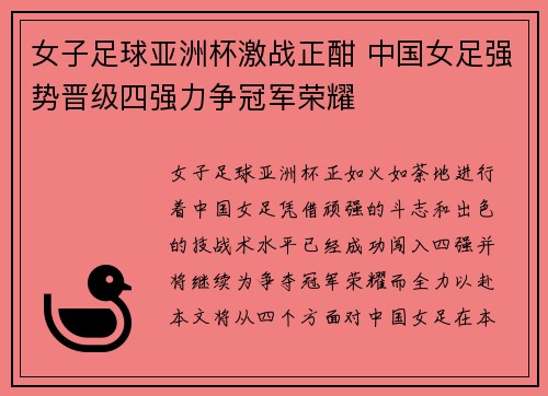 女子足球亚洲杯激战正酣 中国女足强势晋级四强力争冠军荣耀