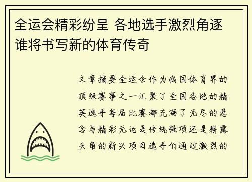 全运会精彩纷呈 各地选手激烈角逐 谁将书写新的体育传奇