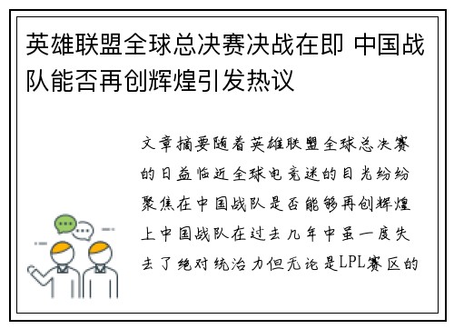 英雄联盟全球总决赛决战在即 中国战队能否再创辉煌引发热议