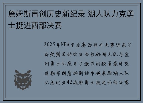 詹姆斯再创历史新纪录 湖人队力克勇士挺进西部决赛