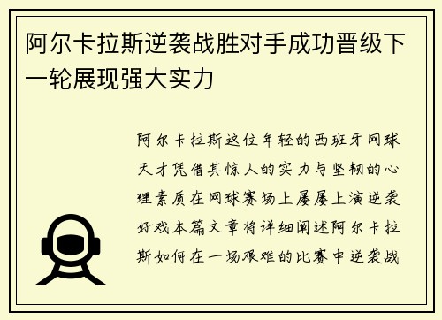 阿尔卡拉斯逆袭战胜对手成功晋级下一轮展现强大实力