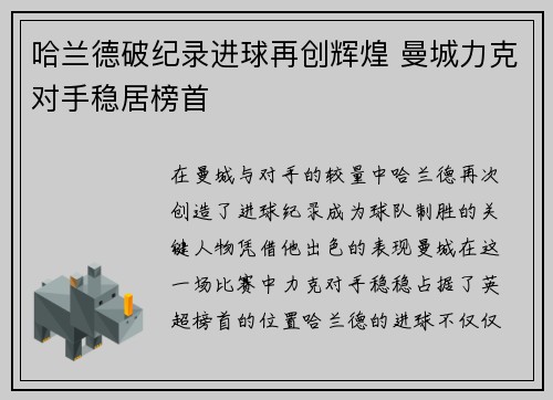 哈兰德破纪录进球再创辉煌 曼城力克对手稳居榜首