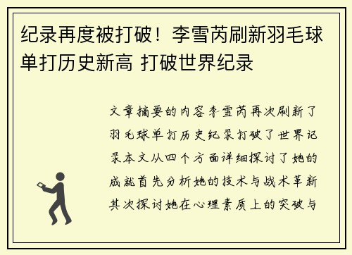 纪录再度被打破！李雪芮刷新羽毛球单打历史新高 打破世界纪录