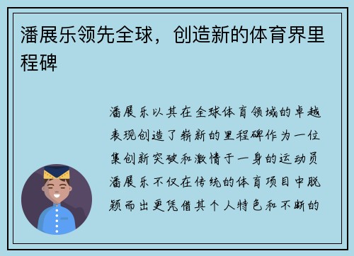 潘展乐领先全球，创造新的体育界里程碑