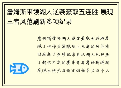 詹姆斯带领湖人逆袭豪取五连胜 展现王者风范刷新多项纪录
