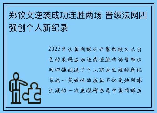 郑钦文逆袭成功连胜两场 晋级法网四强创个人新纪录