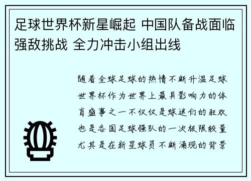 足球世界杯新星崛起 中国队备战面临强敌挑战 全力冲击小组出线