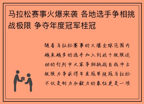 马拉松赛事火爆来袭 各地选手争相挑战极限 争夺年度冠军桂冠