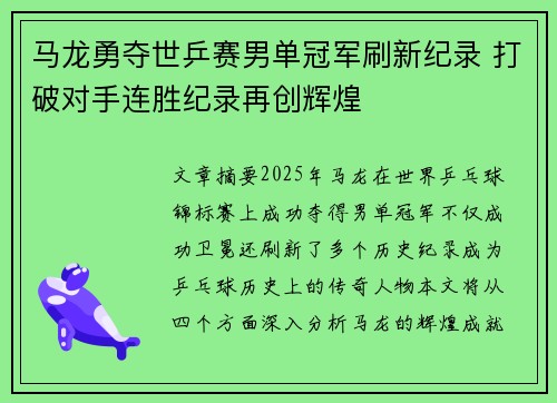 马龙勇夺世乒赛男单冠军刷新纪录 打破对手连胜纪录再创辉煌