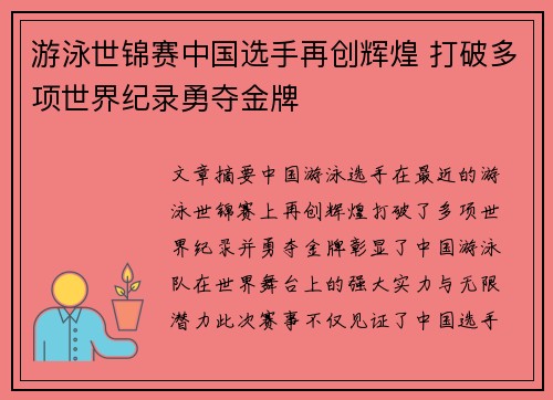 游泳世锦赛中国选手再创辉煌 打破多项世界纪录勇夺金牌