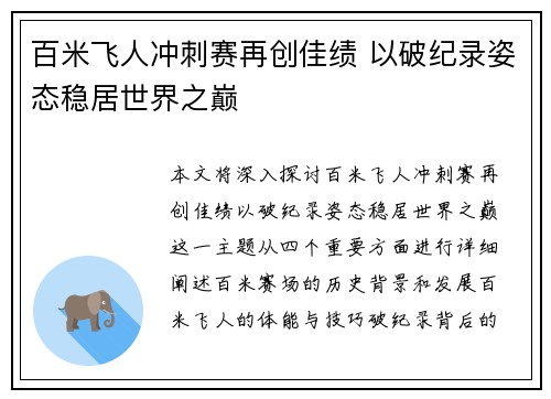 百米飞人冲刺赛再创佳绩 以破纪录姿态稳居世界之巅