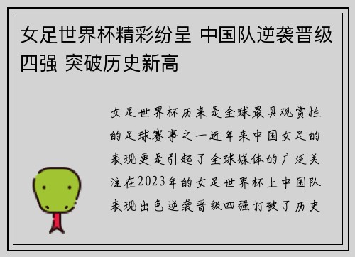 女足世界杯精彩纷呈 中国队逆袭晋级四强 突破历史新高