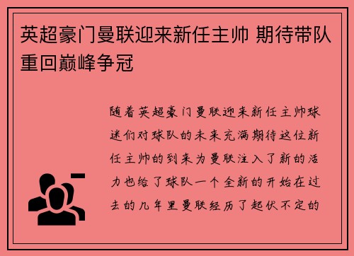 英超豪门曼联迎来新任主帅 期待带队重回巅峰争冠