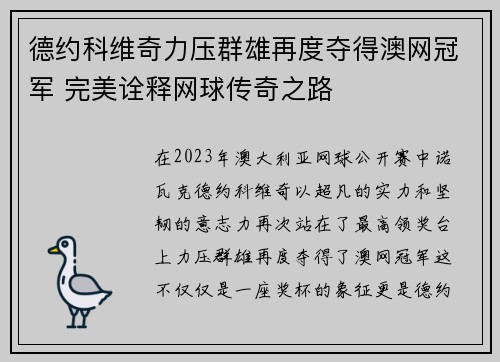 德约科维奇力压群雄再度夺得澳网冠军 完美诠释网球传奇之路