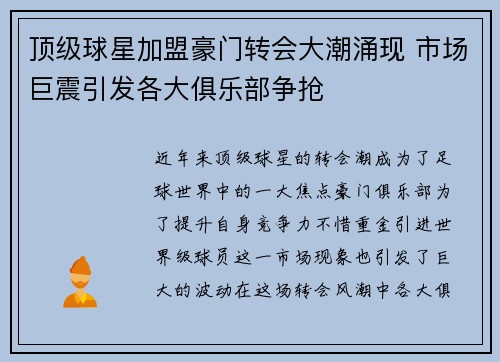 顶级球星加盟豪门转会大潮涌现 市场巨震引发各大俱乐部争抢