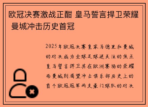 欧冠决赛激战正酣 皇马誓言捍卫荣耀 曼城冲击历史首冠