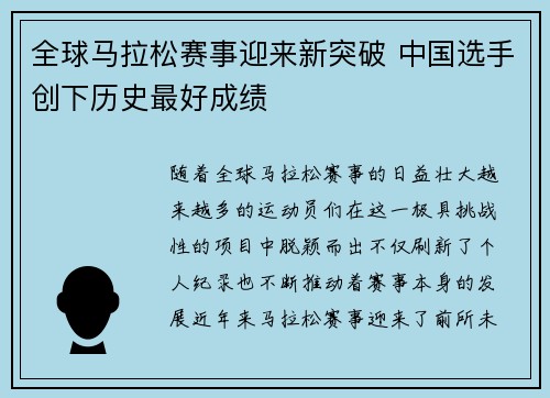全球马拉松赛事迎来新突破 中国选手创下历史最好成绩
