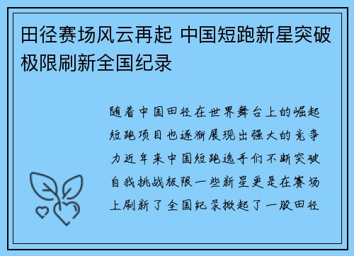 田径赛场风云再起 中国短跑新星突破极限刷新全国纪录