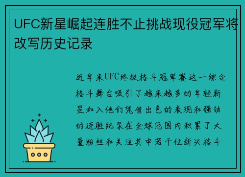 UFC新星崛起连胜不止挑战现役冠军将改写历史记录