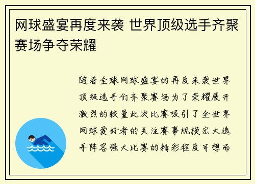 网球盛宴再度来袭 世界顶级选手齐聚赛场争夺荣耀