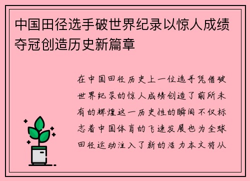 中国田径选手破世界纪录以惊人成绩夺冠创造历史新篇章