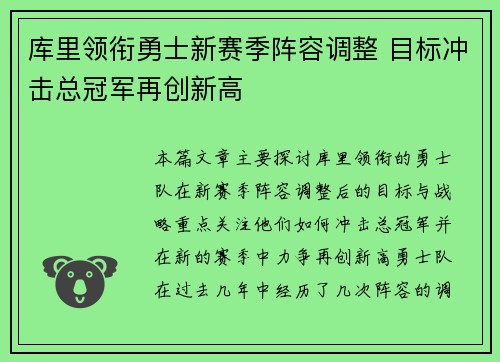 库里领衔勇士新赛季阵容调整 目标冲击总冠军再创新高