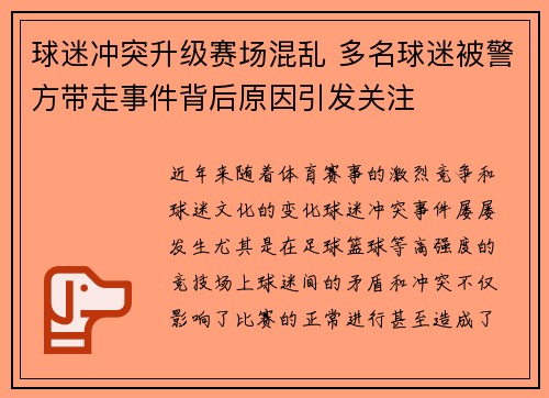 球迷冲突升级赛场混乱 多名球迷被警方带走事件背后原因引发关注