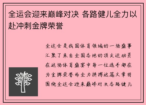 全运会迎来巅峰对决 各路健儿全力以赴冲刺金牌荣誉