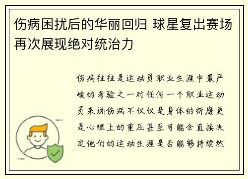 伤病困扰后的华丽回归 球星复出赛场再次展现绝对统治力